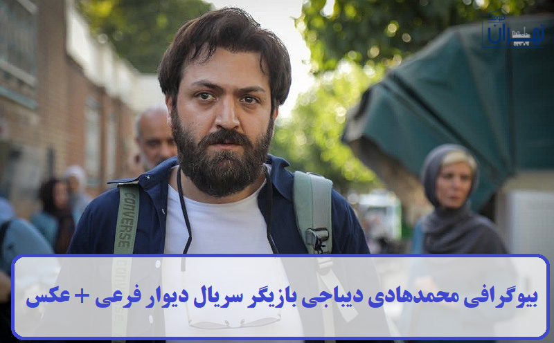 بیوگرافی محمد هادی دیباجی بازیگر سریال دیوار فرعی + عکس