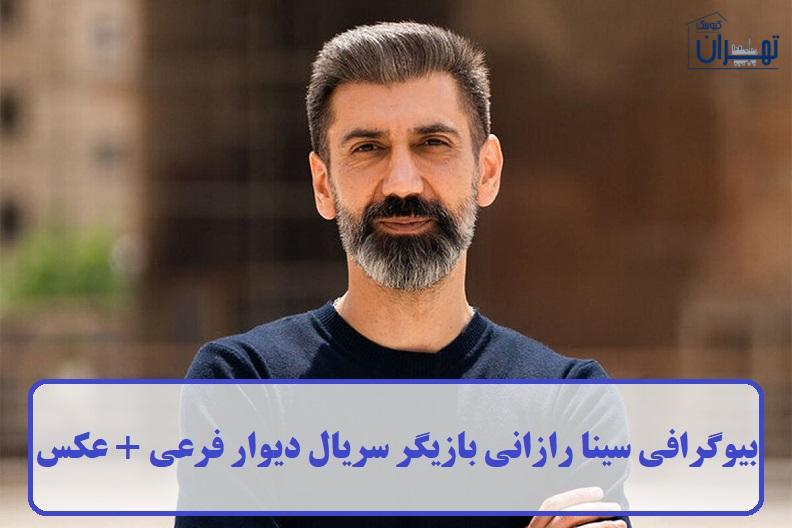 بیوگرافی سینا رازانی بازیگر سریال دیوار فرعی + عکس