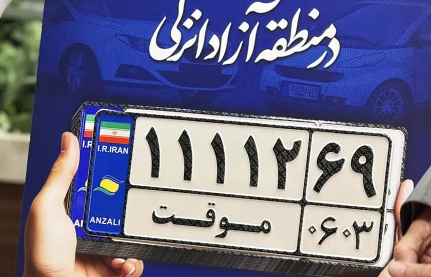 مرخصی تردد پلاک موقت منطقه آزاد انزلی؛ ۴ نوبت در سال